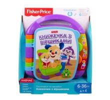 Розвиваюча іграшка Fisher-Price Музична книжечка з віршиками (укр.) (DKK16)